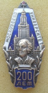 Знак 200 лет Московскому университету.