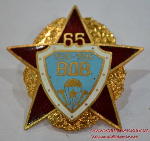 Знак "65 лет ВДВ" (2)