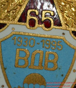 Знак "65 лет ВДВ" (2)