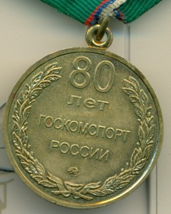 ММД ___ 80 лет ГОСКОМСПОРТ России