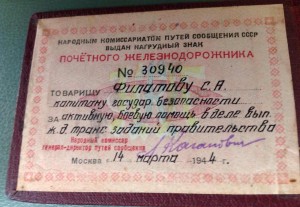 Почетный жд на капитана Госбезопасности 1944 годъ