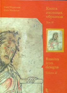 Книга иконных образцов в 2 томах