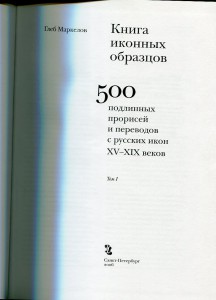 Книга иконных образцов в 2 томах