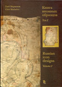 Книга иконных образцов в 2 томах