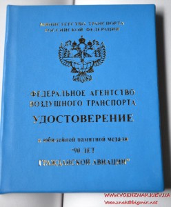 Медаль "Гражданской авиации России 90 лет" в коробке, с док