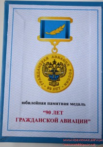 Медаль "Гражданской авиации России 90 лет" в коробке, с док