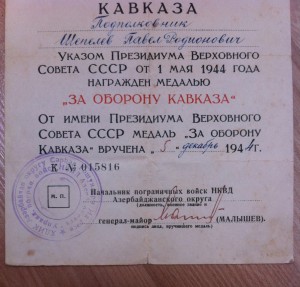 Доки на подполковника Управл.Погранвойск НКВД Азерб.округа