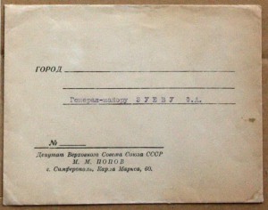 Симферополь ГСС Генерал Армии Попов Генералу Зуеву 1954
