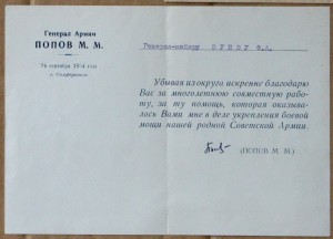 Симферополь ГСС Генерал Армии Попов Генералу Зуеву 1954