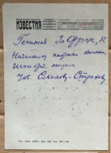 ИЗВЕСТИЯ - Генштаб ул Фрунзе 12 тов Соколову-Страхову