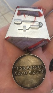 *За трудовую доблесть