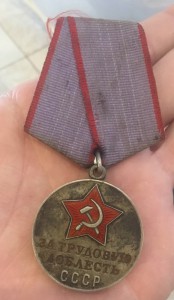 *За трудовую доблесть