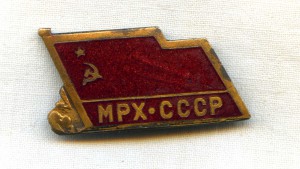 МРХ-СССР