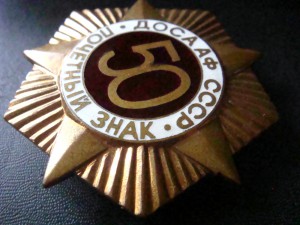 ПОЧЁТНЫЙ знак   ДОСААФ CCCP
