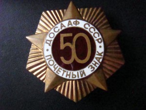 ПОЧЁТНЫЙ знак   ДОСААФ CCCP