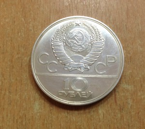 10 рублей 1977 года
