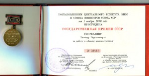 ОР на Горбачевском доке и Гос премия