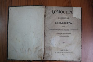 Голохвастов Домострой благовещенского попа Сильвестра. 1849