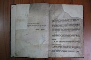Голохвастов Домострой благовещенского попа Сильвестра. 1849