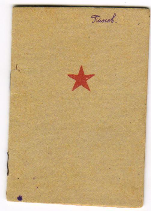Красноармейская книжка +справка о ранении.