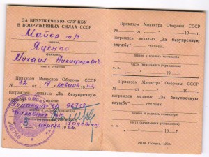 За безупречную службу ВС СССР 1 степени. 1962 год