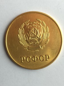 ШМ РСФСР золото 32 мм