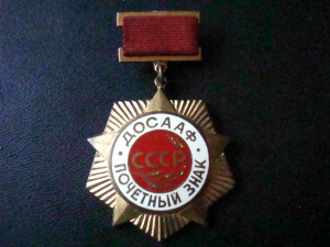 ДОСААФ CCCP почетный знак