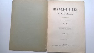 Камила Мелитана. Психология лжи. 1903 год