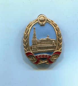 Знак СССР КРЕМЛЬ