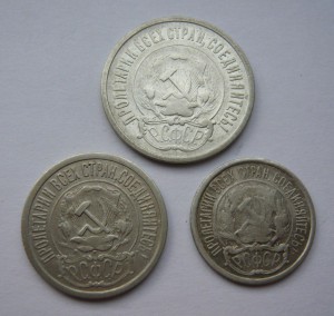 20, 15, 10 копеек 1921г.