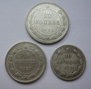 20, 15, 10 копеек 1921г.