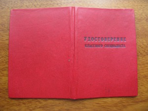 удостоверение классного специалиста МВД СССР, 1987г.