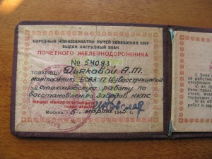 док, "Почетный ЖД", на женщину, 1945г.