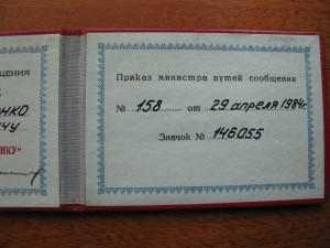 док, "Почетный ЖД", 1984г.