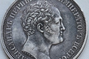 Рубль 1834 Подлинность