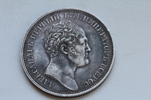 Рубль 1834 Подлинность