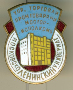 ТЯЖЕЛЫЙ __ Московско-ЛЕНИНСКИЙ УНИВЕРМАГ! __ ЭМАЛЬ! ___ ЛЮКС