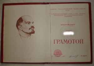 Грамота КГБ СССР (Андропов)