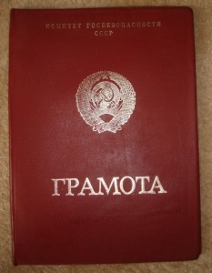 Грамота КГБ СССР (Андропов)