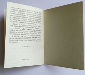 За Отвагу на Пожаре.ПВС АрмССР.Состояние.