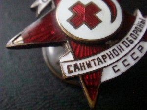 Отличнику санитарной обороны СССР №1456 винт   R