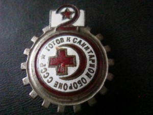 Готов к санитарной обороне СССР  винт   №212549