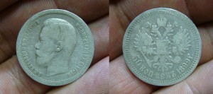 1 рубль + 50 коп 1985 - 1896-1899 - кошелек