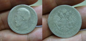 1 рубль + 50 коп 1985 - 1896-1899 - кошелек