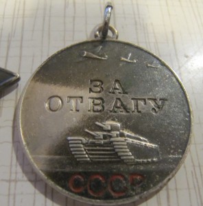 Слава+отвага!