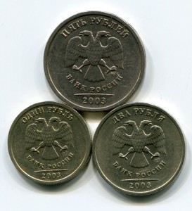 1,2,5 рублей 2003.