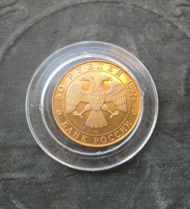 50 рублей 1992 г. Саха Якутия. Золото 900, 7,78гр.