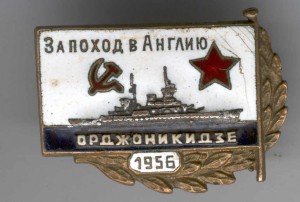 За поход в Англию 1956 Орджоникидзе