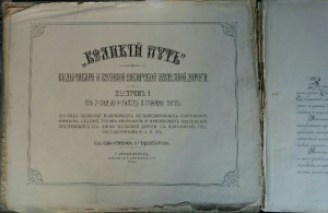 Альбом Великий путь.Сиб.жел.дорога