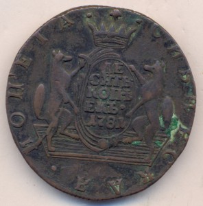 10 копеек 1781 г. КМ.